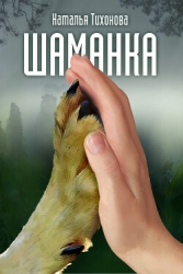 Шаманка (СИ)