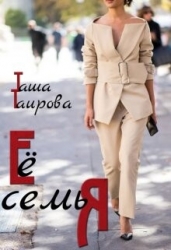 Её семья (СИ)
