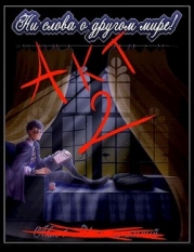 Акт 2 - Заключительная проверка (СИ)