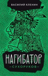 Нагибатор Сухоруков (СИ)