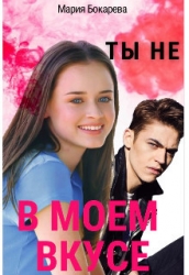 Ты не в моем вкусе (СИ)