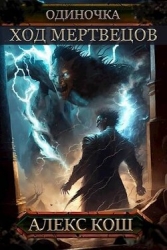 Ход Мертвецов (СИ)