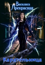 Карательница (СИ)