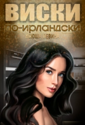 Виски по-ирландски (СИ)