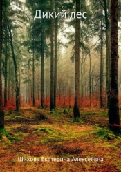 Дикий лес (СИ)