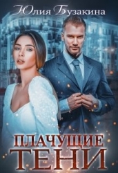 Плачущие тени (СИ)