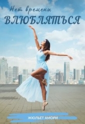 Нет времени влюбляться (СИ)