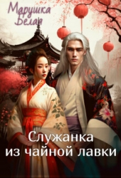 Служанка из чайной лавки (СИ)