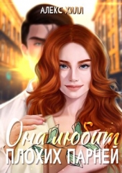 Она любит плохих парней (СИ)