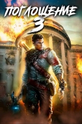 Поглощение 3 (СИ)