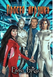 Просто игрушка (СИ)