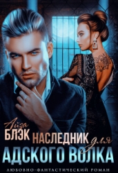 Наследник для адского волка (СИ)