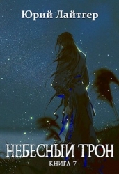 Небесный Трон 7 (СИ)