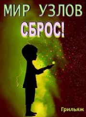 Сброс! Книга 3. Игра (СИ)