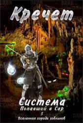 Система. Попавший в Сар 5 (СИ)