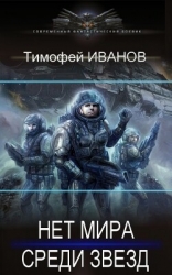 Дороги среди звезд (СИ)