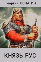 Князь рус (СИ)