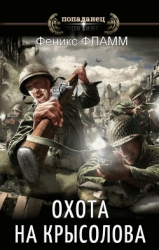 Охота на Крысолова (СИ)
