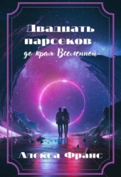 Двадцать парсеков до края Вселенной. Книга 1 (СИ)