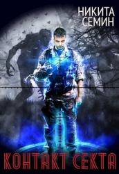 Контакт. Секта (СИ)