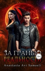 За гранью реальности (СИ)