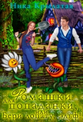 Ромашки для попаданки, или Бери лопату, эльф! (СИ)