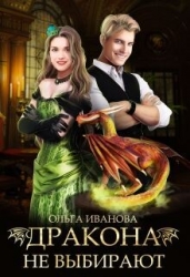 Дракона не выбирают (СИ)