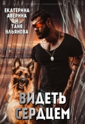 Видеть сердцем (СИ)
