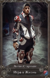 Игра в жизнь (СИ)