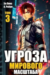 Угроза мирового масштаба 3 (СИ)