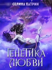 Генетика любви (СИ)