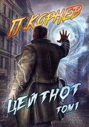 Цейтнот. Том 1 (СИ)