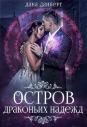Остров драконьих надежд (СИ)