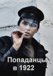 Попаданцы в 1922 (СИ)