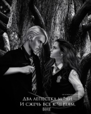 Два лепестка моли. И сжечь все к чертям (СИ)