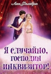 Я случайно, господин инквизитор! или Охота на Тени (СИ)