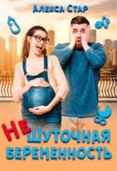 (не)шуточная беременность (СИ)