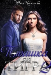 Пташка для тигра 2 (СИ)