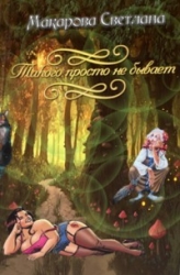 Дракон, такого просто не бывает... (СИ)