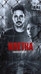 Клетка (СИ)