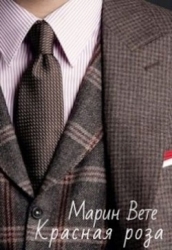 Красная роза (СИ)