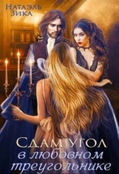 Сдам угол в любовном треугольнике (СИ)