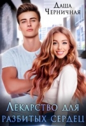 Лекарство для разбитых сердец (СИ)