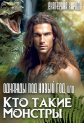Однажды под Новый год, или Кто такие Монстры (СИ)