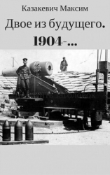Двое из будущего. 1904-... (СИ)