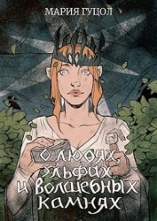 О людях, эльфах и волшебных камнях (СИ)