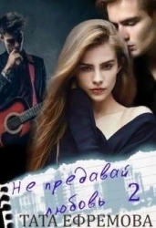 Не предавай любовь. Книга 2 (СИ)
