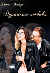 Дурацкая любовь (СИ)