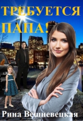 Требуется папа! (СИ)