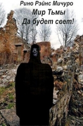 МИр тьмы. Да будет свет! (СИ)